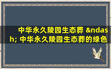 中华永久陵园生态葬 – 中华永久陵园生态葬的绿色环保新趋势